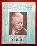 Журнал "Роман-газета" 1984 г. Николай Задорнов "Гонконг".