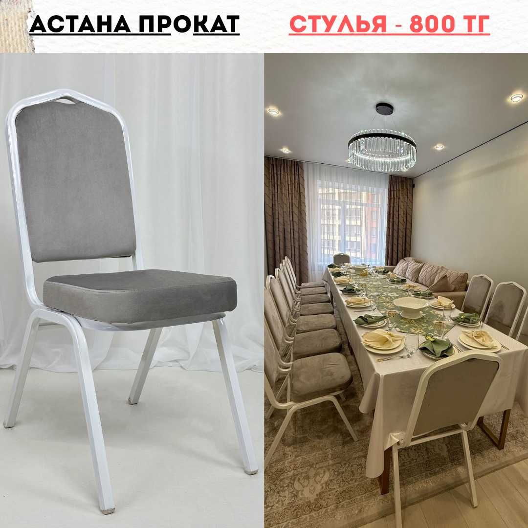Аренда столов, жер стол, посуды, стульев. г. Астане