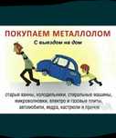 Прием   металла (металлолома)  дорого