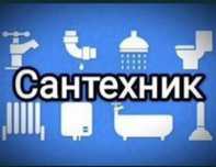 Сантехник. Услуги. Недорого.