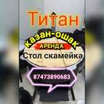 Казан ошак титан