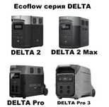 Портативная зарядная станция Ecoflow серийная линия DELTA 2/3/ Max/PRO