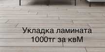 Укладка ламината в Астане-1000тг м2 Работаю без переплат