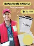 пакеты курьерские почтовый пакеты 17*30 бумага стрейч пленка стелла