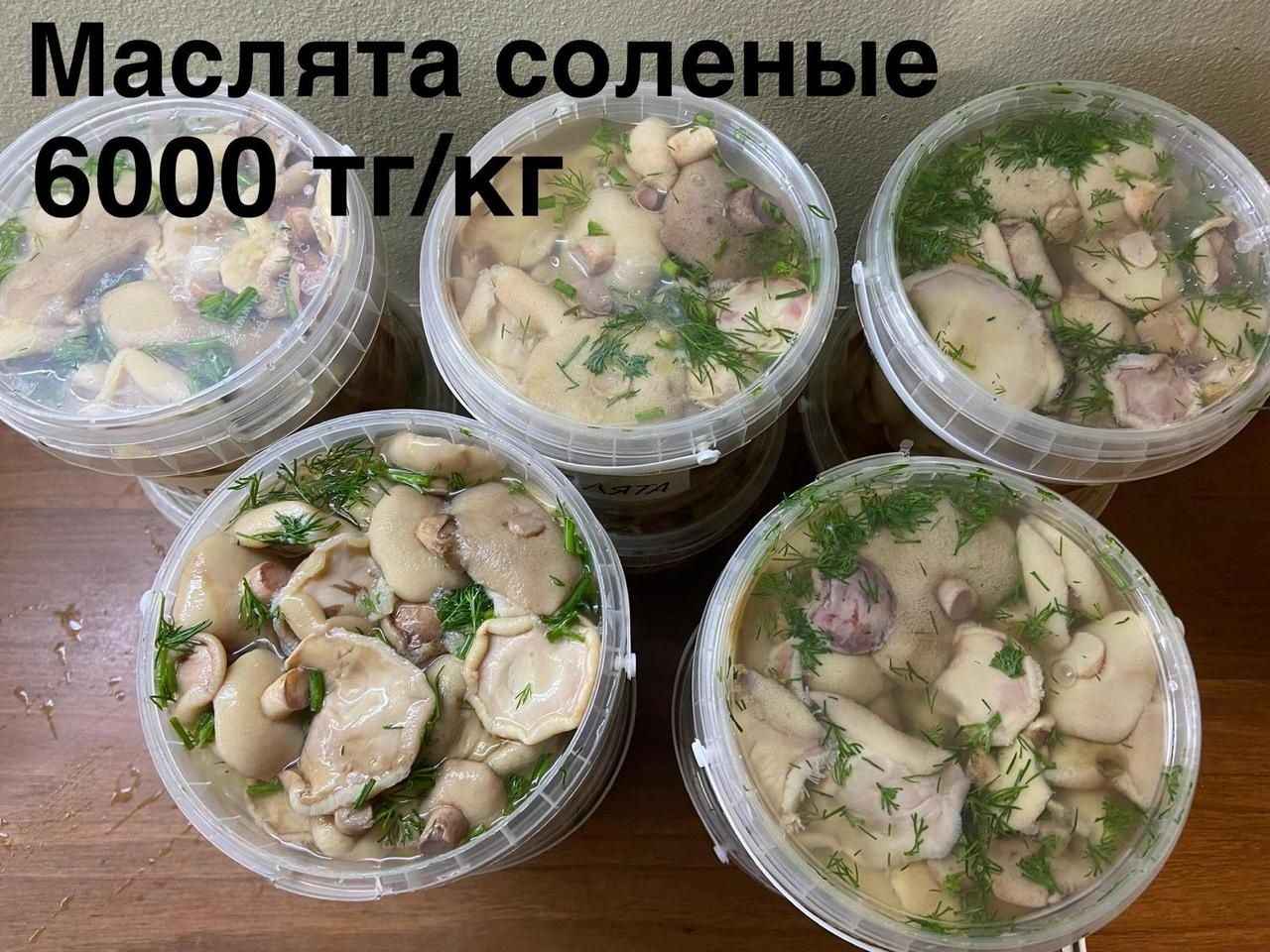 Грибы соленые,свежие и сухие