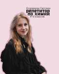 Репетитор по химии