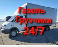 Газель грузоперевозки НЕДОРОГО грузчики
