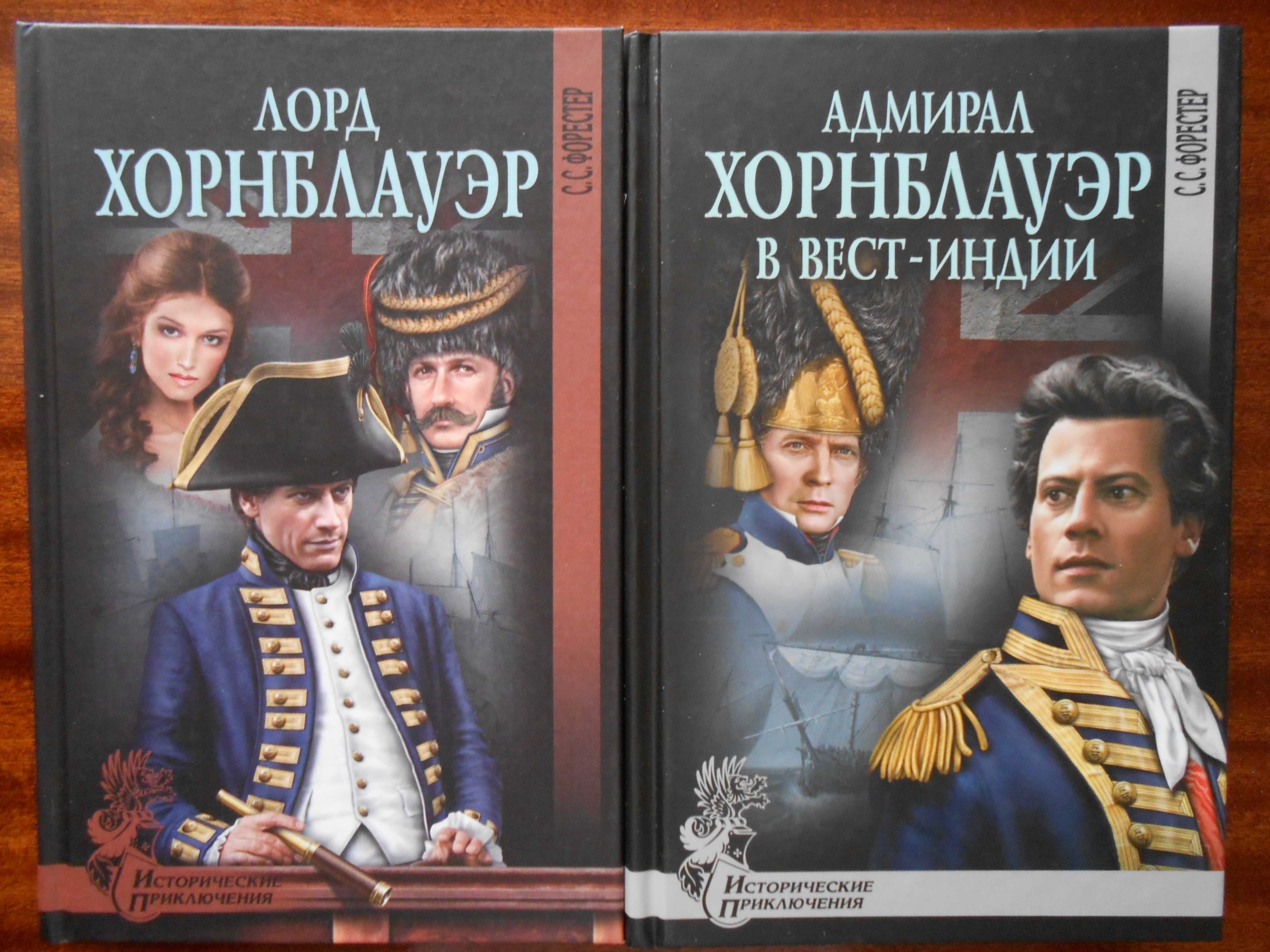 Серии "Хорнблауэр" и "Хозяин морей"