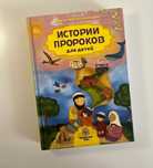 Истории пророков для детей