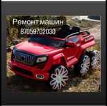 Ремонт детских машин  1000