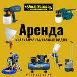 Прокат Аренда краскапульт,безвоздушный,компрессор,распылитель,пистолет