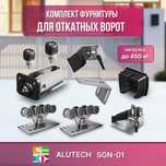 КОМПЛЕКТАЦИЯ ДЛЯ ОТКАТНЫХ ВОРОТ! Откатные ворота, комплектующие