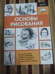 Продам новую книгу по основам рисования