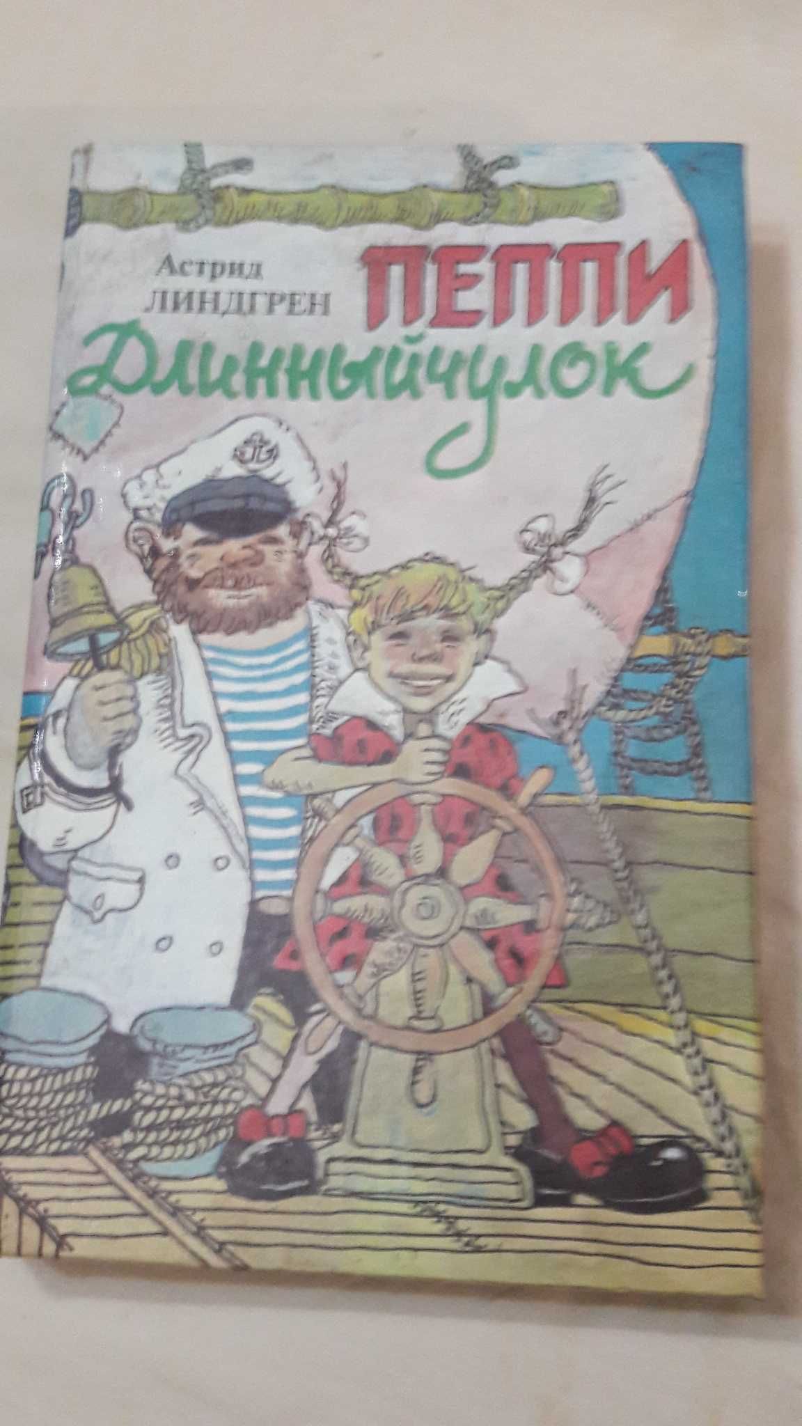 А. Лингрен Сказка повесть  Пеппи Длинный чулок 1993 год