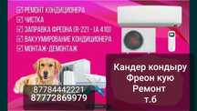 Кондиционер кондыру ремонт фреон кую