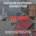 Обучение водителей перевозящих опасные грузы. Свидетельство ADR !