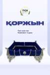 Корзина Тойбастар