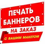 Печать баннер Изготовления Наружной рекламы Наружная реклама вывеска