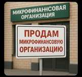 Продам МФО с лицензией