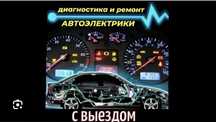 Автоэлектрик на Выезд. Компьютерная диагностика!