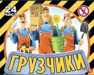 Грузчики - Разнорабочие Постоянно Непьющие