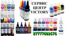 СЕРВИС VICTORY - Краска HP, Canon, Epson доставка яндекс курьером 24/7