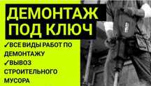 Демонтаж.Демонтажные-монтажные работы все виды.