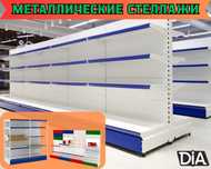 Стеллаж металлический, сборные стеллажи, стеллажи для магазинов pats