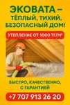 Утепление эковатой от 1000 тг/м? — быстро и качественноВесь Казахстан