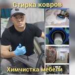 Стирка ковров Химчистка мебели
