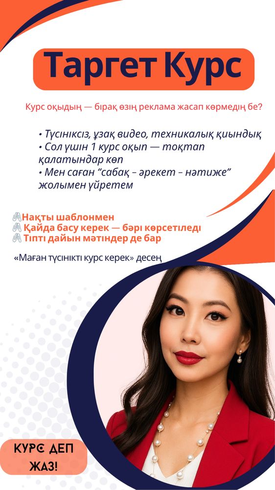 Обучение по таргету на казахском