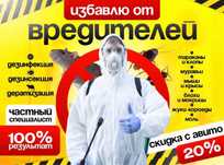 Дезинфекция уничтожение от тараканов клопов блох крыс мышей Обработка