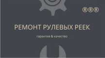 Ремонт рулевой рейки
