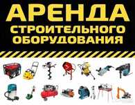Аренда инструмента прокат отбойный молоток перфоратор  опалубка