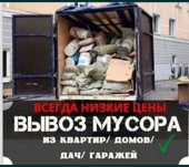 Вывоз мусора, хлама, строительный, бытовой мусор и т.д.