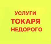 Токарь токарные фрезерные работы