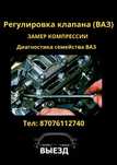 Регулировка клапанов