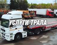 Услуги трала. Перевозка спецтехники. Перевозка негабаритных.