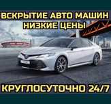 Вскрытие авто. Открыть машину. Открыть авто. Вскрыть авто. Машина ашу