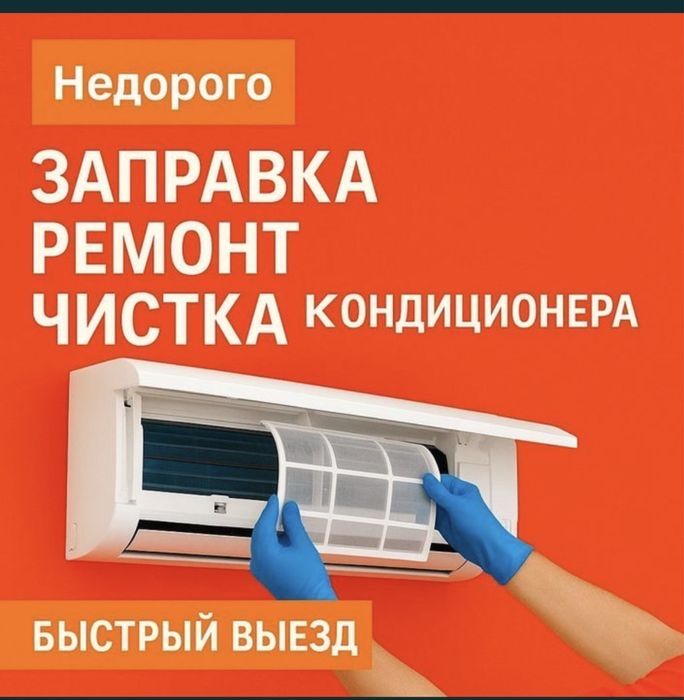 Установка Ремонт Устранение Утечек Заправка Фреоном В Алматы Гарантия