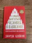 Продам книгу Самый Богатый Человек В Вавилоне