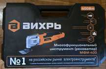 Многофункциональный инструмент-реноватор электрический ВИХРЬ МФИ-400