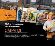 Продам ТОО в Казахстане / Лицензии / Госзакуп