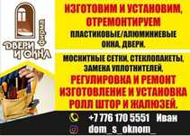Ремонт и регулировка пластиковых окон, москитные сетки