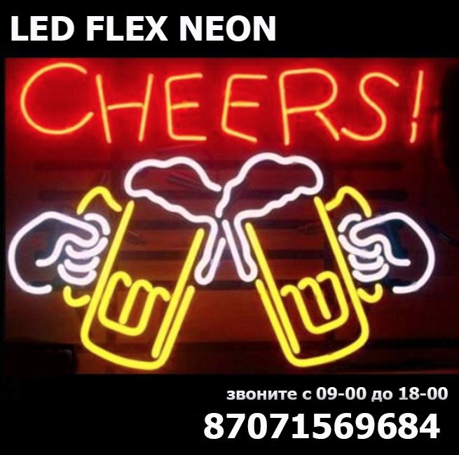 гибкий холодный LED ФЛЕКС-НЕОН 12v и 220 вольт для рекламы и подсветки