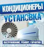 Кондиционер установка