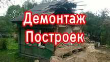 Демонтаж Построек. Снос. Разбор конструкций. Вывоз Мусора