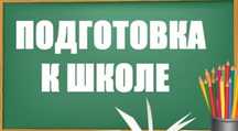 Подготовка к школе!!!