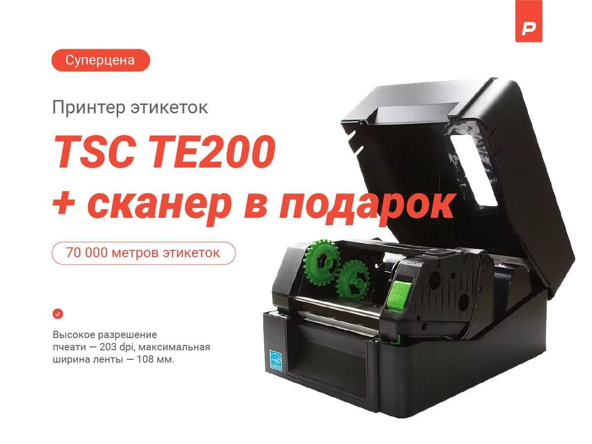 Термотрансферный принтер TSC TE-200 +сканер в подарок