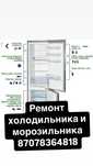 Ремонт холодильников и морозильников